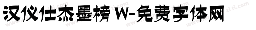 汉仪仕杰墨榜 W字体转换